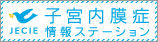 子宮内膜症情報ステーション