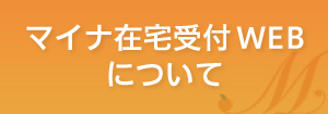 マイナ在宅受付WEBについて